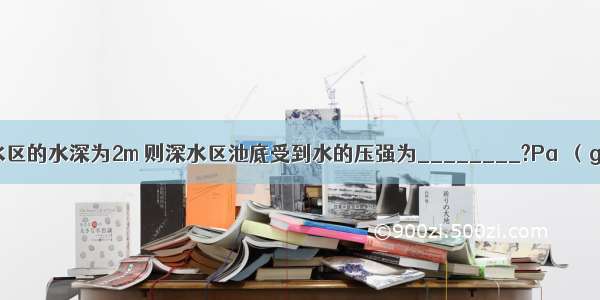 游泳池的深水区的水深为2m 则深水区池底受到水的压强为________?Pa．（g=10N/kg）