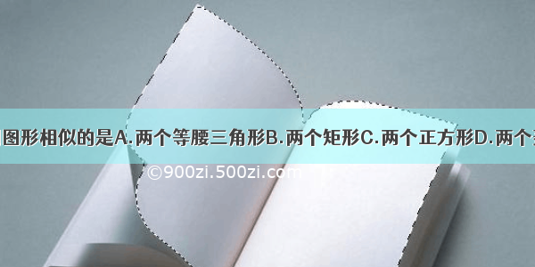 下列图形相似的是A.两个等腰三角形B.两个矩形C.两个正方形D.两个菱形