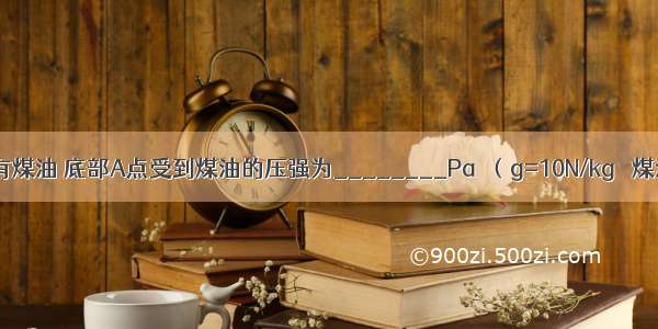 如图所示 试管中装有煤油 底部A点受到煤油的压强为________Pa．（g=10N/kg ρ煤油=800千克/米3）