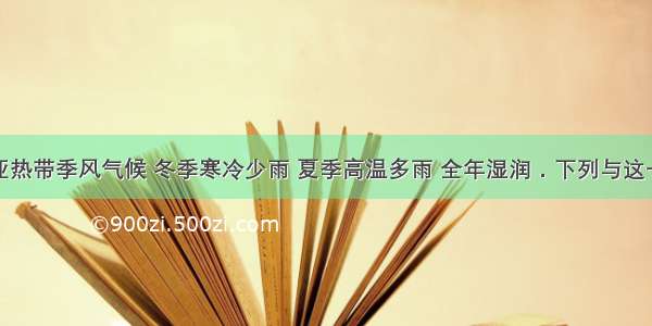 镇江市为亚热带季风气候 冬季寒冷少雨 夏季高温多雨 全年湿润．下列与这一气候特征