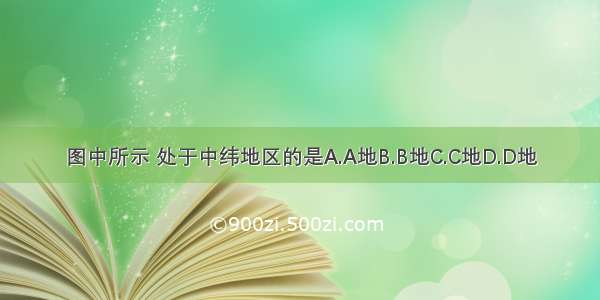 图中所示 处于中纬地区的是A.A地B.B地C.C地D.D地