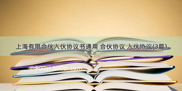 上海有限合伙入伙协议书通用 合伙协议 入伙协议(3篇)