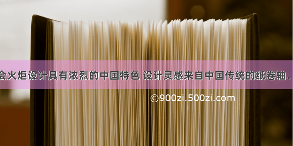 北京奥运会火炬设计具有浓烈的中国特色 设计灵感来自中国传统的纸卷轴．火炬长72