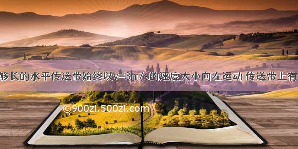 如图所示 足够长的水平传送带始终以v=3m/s的速度大小向左运动 传送带上有一质量为M=