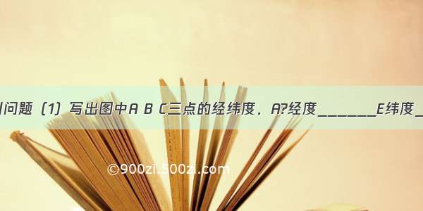 读图 回答下列问题（1）写出图中A B C三点的经纬度．A?经度______E纬度______B?经