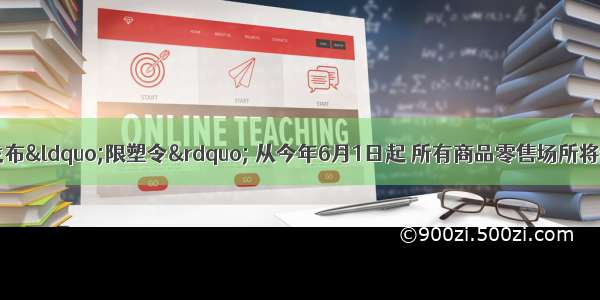 国务院办公厅发布“限塑令” 从今年6月1日起 所有商品零售场所将告别塑料袋．这