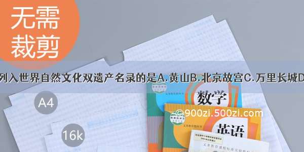 下列景观 被列入世界自然文化双遗产名录的是A.黄山B.北京故宫C.万里长城D.敦煌莫高窟