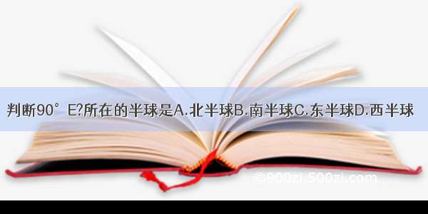 判断90°E?所在的半球是A.北半球B.南半球C.东半球D.西半球