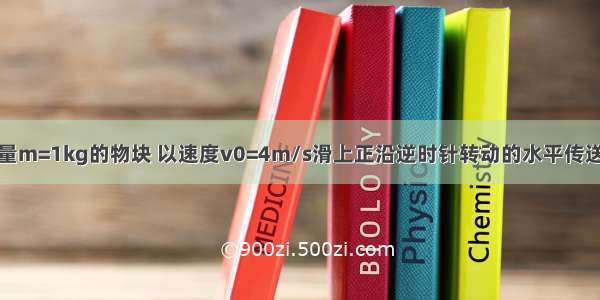 如图所示 质量m=1kg的物块 以速度v0=4m/s滑上正沿逆时针转动的水平传送带 传送带两