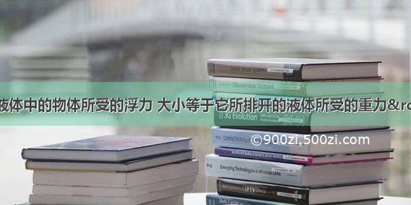 发现“浸在液体中的物体所受的浮力 大小等于它所排开的液体所受的重力”的科学家是A.