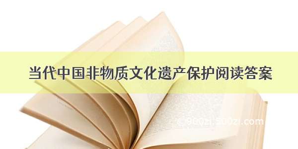 当代中国非物质文化遗产保护阅读答案