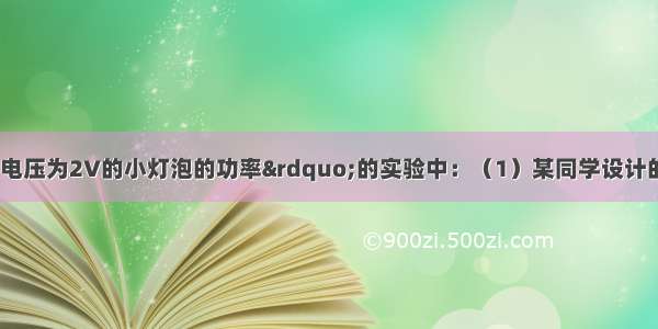 在&ldquo;测定额定电压为2V的小灯泡的功率&rdquo;的实验中：（1）某同学设计的电路图如图（a）所