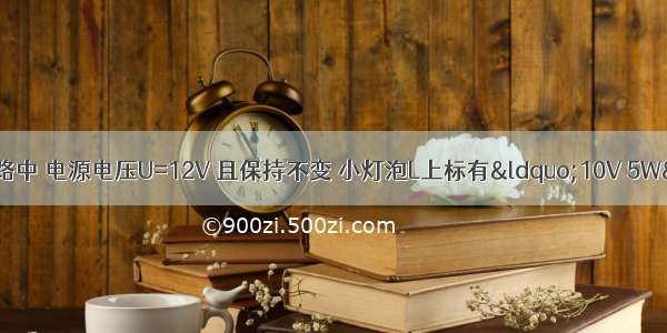 在图十所示的电路中 电源电压U=12V 且保持不变 小灯泡L上标有&ldquo;10V 5W&rdquo;字样 电