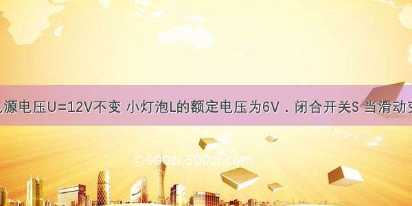 如图所示 电源电压U=12V不变 小灯泡L的额定电压为6V．闭合开关S 当滑动变阻器R的滑