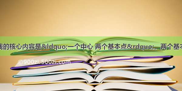 单选题党的基本路线的核心内容是“一个中心 两个基本点”。两个基本点是A.以经济建设