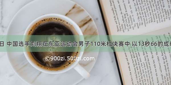 12月11日 中国选手刘翔在东亚运动会男子110米栏决赛中 以13秒66的成绩夺得冠