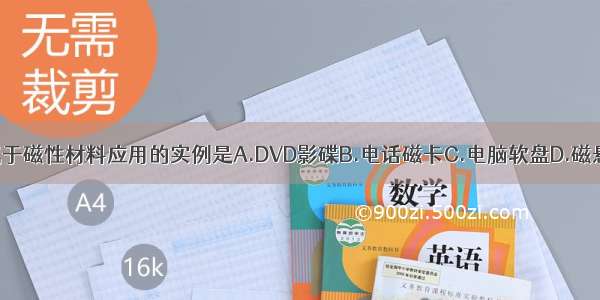 下列不属于磁性材料应用的实例是A.DVD影碟B.电话磁卡C.电脑软盘D.磁悬浮列车