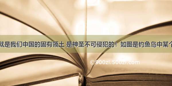 钓鱼岛历来就是我们中国的固有领土 是神圣不可侵犯的！如图是钓鱼岛中某个岛礁上的斜