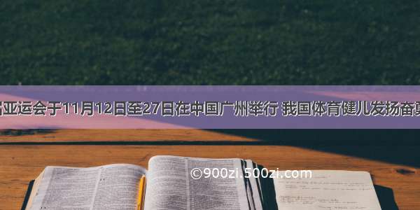 第十六届亚运会于11月12日至27日在中国广州举行 我国体育健儿发扬奋勇拼搏 敢