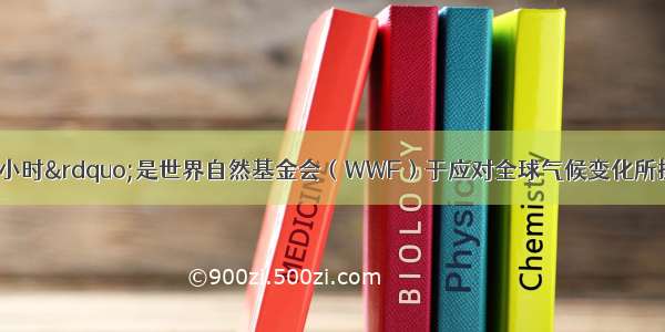 “地球一小时”是世界自然基金会（WWF）于应对全球气候变化所提出的一项倡议 