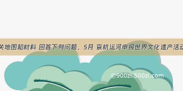 阅读有关地图和材料 回答下列问题．5月 京杭运河申报世界文化遗产活动正式启
