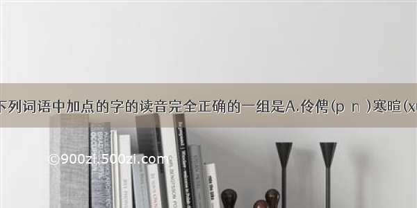 单选题下列词语中加点的字的读音完全正确的一组是A.伶俜(pīnɡ)寒暄(xuān)　盥