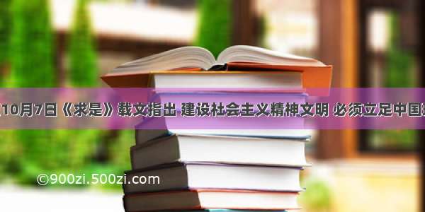 单选题10月7日《求是》载文指出 建设社会主义精神文明 必须立足中国现实 继