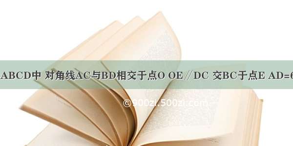 如图 已知菱形ABCD中 对角线AC与BD相交于点O OE∥DC 交BC于点E AD=6cm 则OE的长