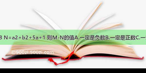 若M=10a2+b2-7a+8 N=a2+b2+5a+1 则M-N的值A.一定是负数B.一定是正数C.一定不是正数D.不能确定