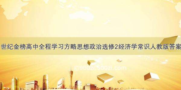 世纪金榜高中全程学习方略思想政治选修2经济学常识人教版答案