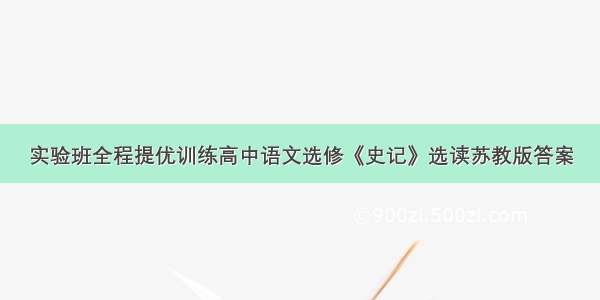 实验班全程提优训练高中语文选修《史记》选读苏教版答案