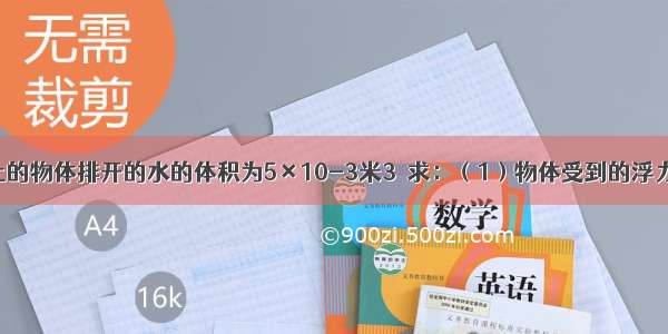 漂浮在水面上的物体排开的水的体积为5×10-3米3．求：（1）物体受到的浮力大小；（2）