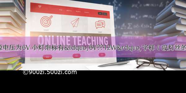 如图所示电路 电源电压为6V 小灯泡标有“6V??12W”字样（设灯丝的电阻不变） 滑动