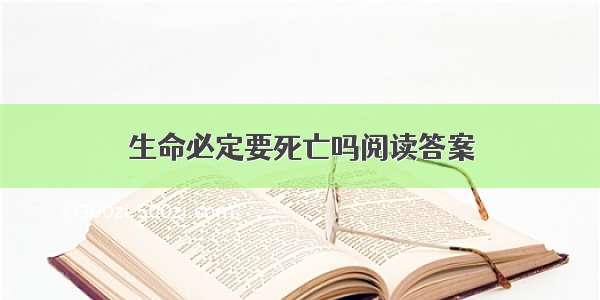 生命必定要死亡吗阅读答案