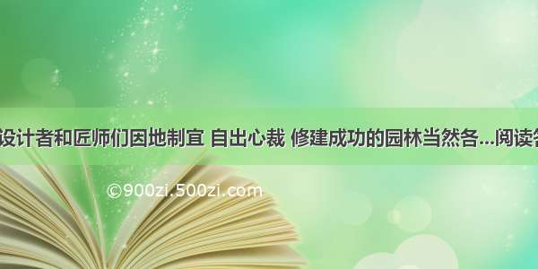 (1)设计者和匠师们因地制宜 自出心裁 修建成功的园林当然各...阅读答案