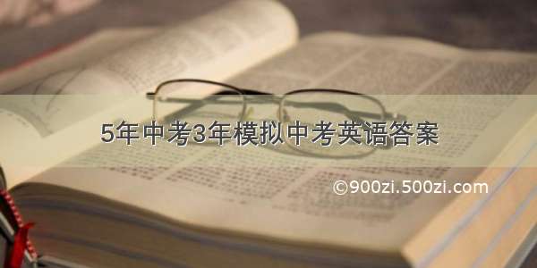 5年中考3年模拟中考英语答案