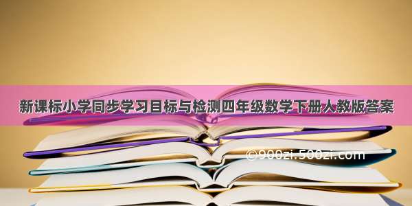 新课标小学同步学习目标与检测四年级数学下册人教版答案