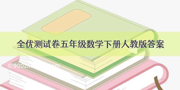 全优测试卷五年级数学下册人教版答案