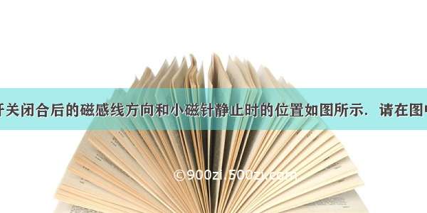 通电螺线管开关闭合后的磁感线方向和小磁针静止时的位置如图所示．请在图中标出小磁针