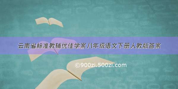 云南省标准教辅优佳学案八年级语文下册人教版答案