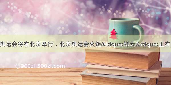 今年8月8日第29届奥运会将在北京举行．北京奥运会火炬“祥云”正在国内传递．（1）奥