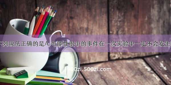 （易错题）下列说法正确的是A.可能性很小的事件在一次实验中一定不会发生B.可能性很小