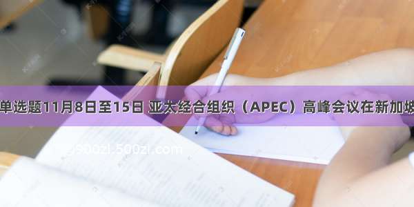 单选题11月8日至15日 亚太经合组织（APEC）高峰会议在新加坡
