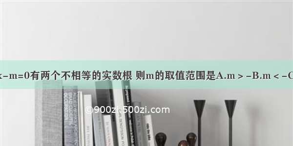 若方程3x2+4x-m=0有两个不相等的实数根 则m的取值范围是A.m＞-B.m＜-C.m≥-D.m≤-