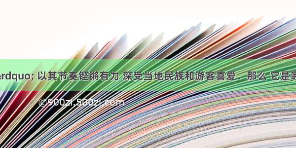 &ldquo;锅庄舞&rdquo; 以其节奏铿锵有力 深受当地民族和游客喜爱．那么 它是哪个少数民族的民