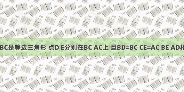 如图 △ABC是等边三角形 点D E分别在BC AC上 且BD=BC CE=AC BE AD相交于点F 