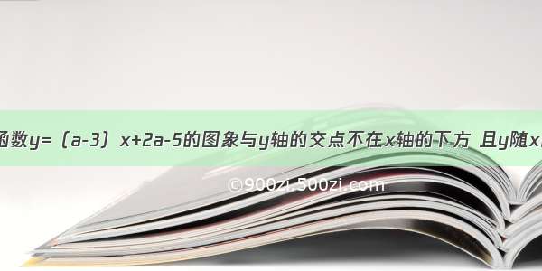 关于x的一次函数y=（a-3）x+2a-5的图象与y轴的交点不在x轴的下方 且y随x的增大而减小