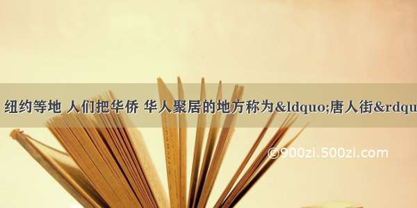 单选题在旧金山 纽约等地 人们把华侨 华人聚居的地方称为“唐人街” 可见唐朝在人