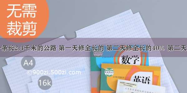 工程队修一条长2.4千米的公路 第一天修全长的 第二天修全长的40% 第二天比第一天多