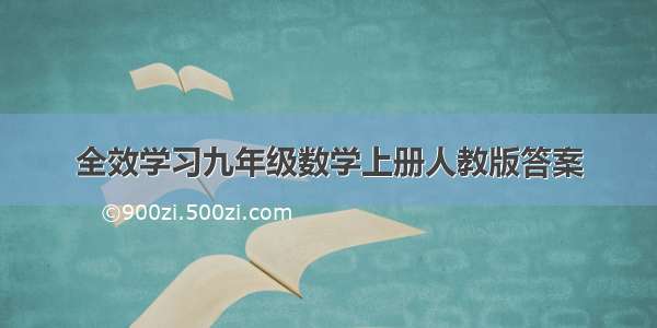 全效学习九年级数学上册人教版答案